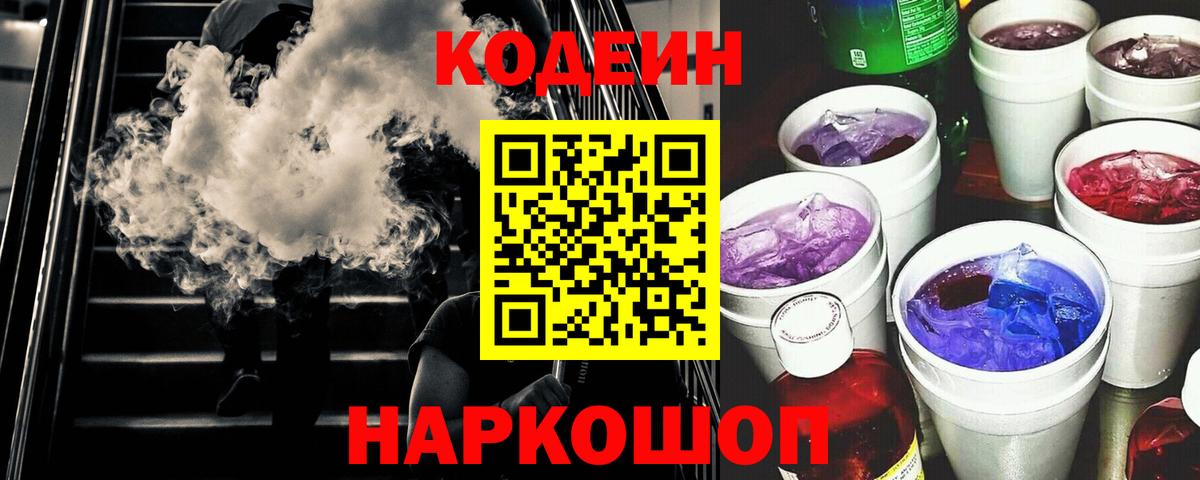 Codein напиток Lean (лин) Шатура